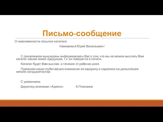 Письмо-сообщение О невозможности посылки каталога Уважаемый Юрий Васильевич! С сожалением