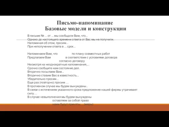 Письмо-напоминание Базовые модели и конструкции В письме № ... от