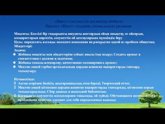 «Ниет» әлеуметтік роликтер жобасы Проект «Ниет» создание социальных роликов Мақсаты: