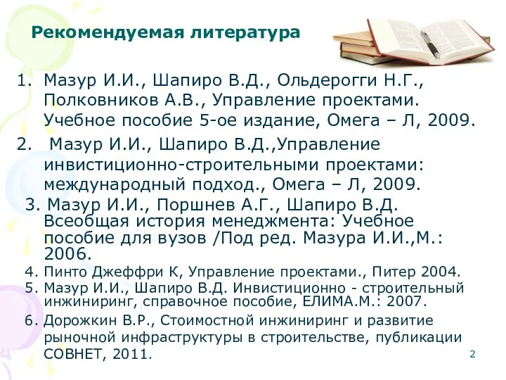 Рекомендуемая литература Мазур И.И., Шапиро В.Д., Ольдерогги Н.Г., Полковников А.В.,