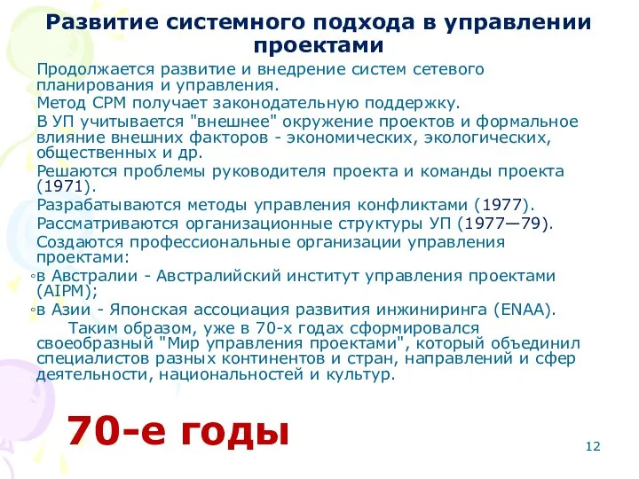 Развитие системного подхода в управлении проектами Продолжается развитие и внедрение