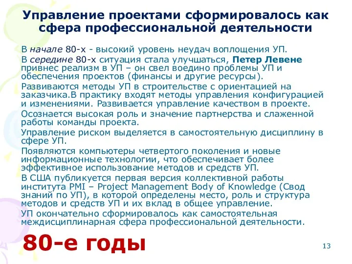 Управление проектами сформировалось как сфера профессиональной деятельности В начале 80-х