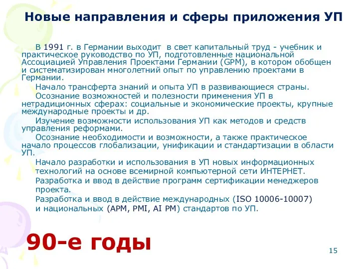 Новые направления и сферы приложения УП В 1991 г. в