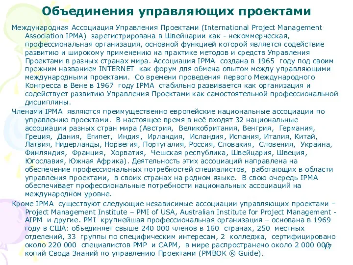 Объединения управляющих проектами Международная Ассоциация Управления Проектами (International Project Management