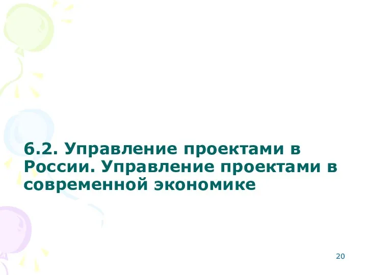 6.2. Управление проектами в России. Управление проектами в современной экономике