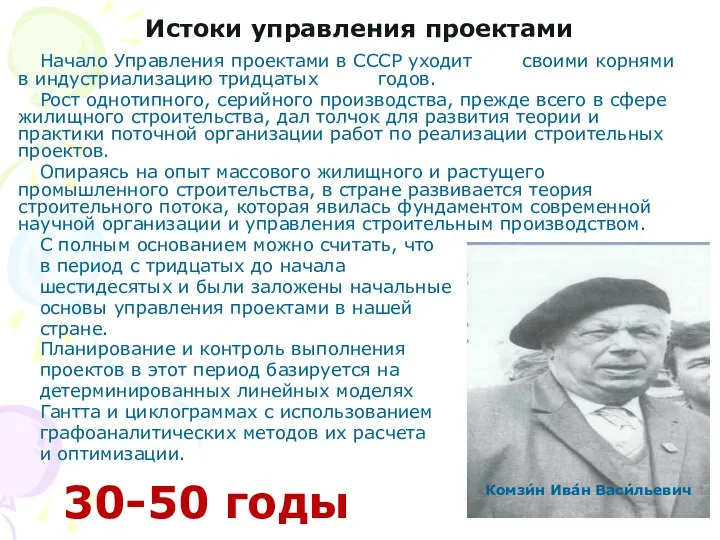 Истоки управления проектами Начало Управления проектами в СССР уходит своими