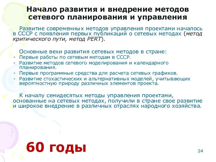 Начало развития и внедрение методов сетевого планирования и управления Развитие