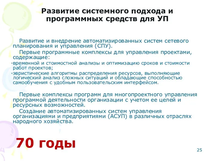 Развитие системного подхода и программных средств для УП Развитие и