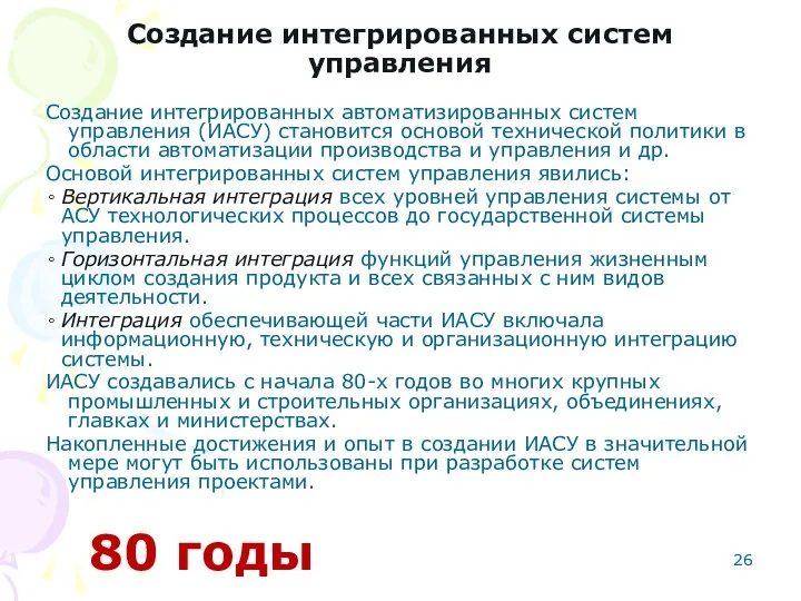 Создание интегрированных систем управления Создание интегрированных автоматизированных систем управления (ИАСУ)