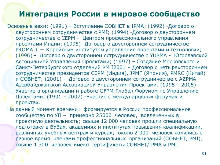 Интеграция России в мировое сообщество Основные вехи: (1991) – Вступление