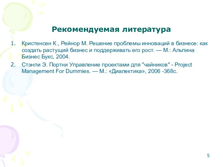 Рекомендуемая литература Кристенсен К., Рейнор М. Решение проблемы инноваций в