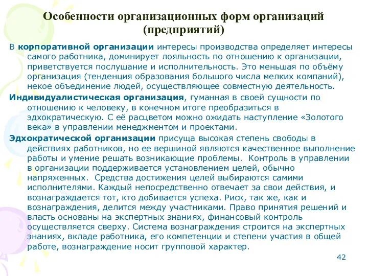 Особенности организационных форм организаций (предприятий) В корпоративной организации интересы производства