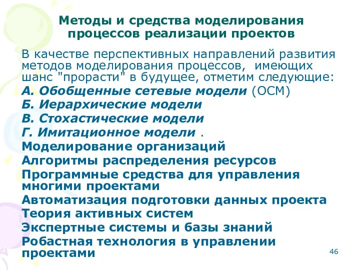 Методы и средства моделирования процессов реализации проектов В качестве перспективных