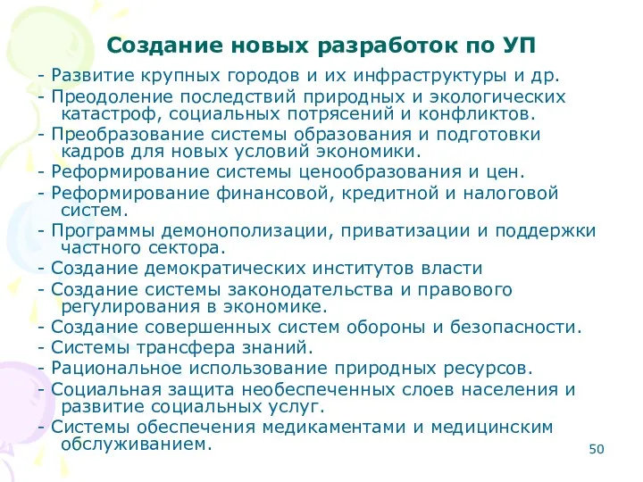 Создание новых разработок по УП - Развитие крупных городов и