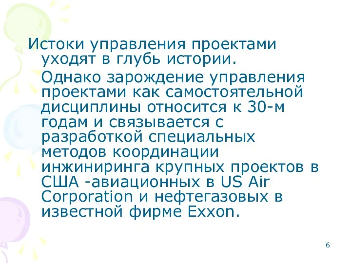 Истоки управления проектами уходят в глубь истории. Однако зарождение управления