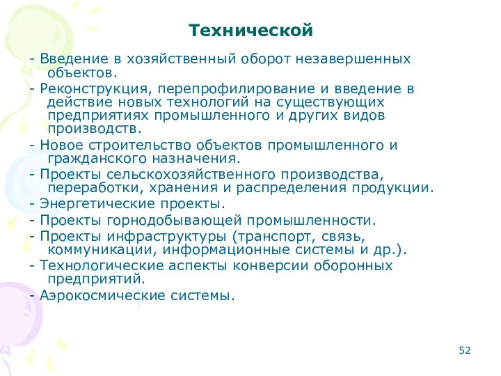 Технической - Введение в хозяйственный оборот незавершенных объектов. - Реконструкция,