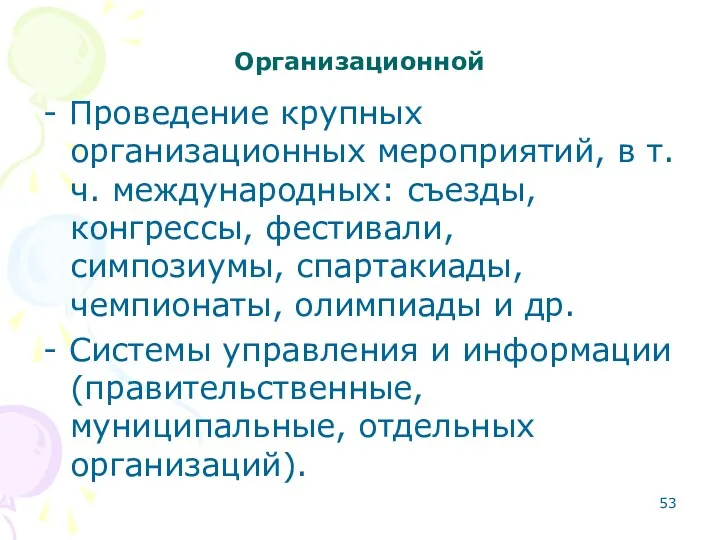 Организационной - Проведение крупных организационных мероприятий, в т.ч. международных: съезды,