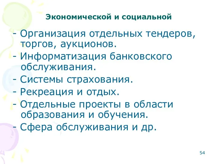 Экономической и социальной - Организация отдельных тендеров, торгов, аукционов. -