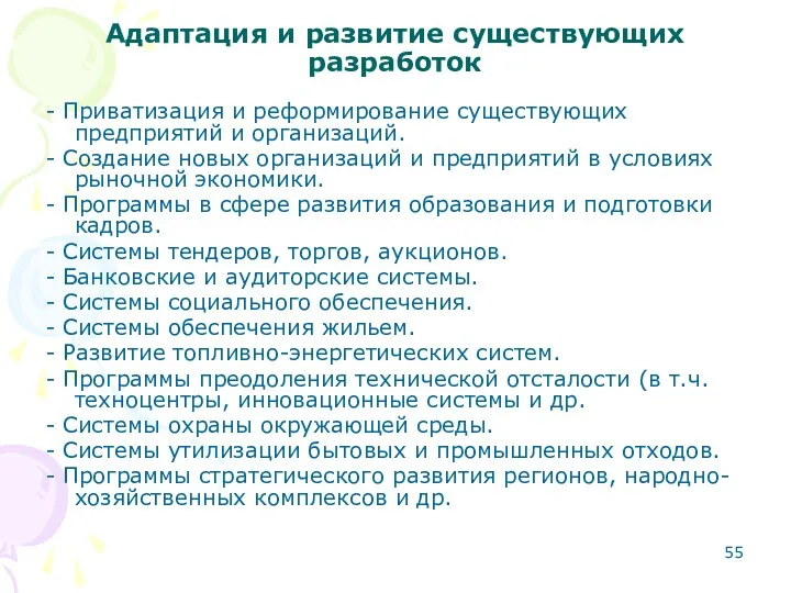 Адаптация и развитие существующих разработок - Приватизация и реформирование существующих