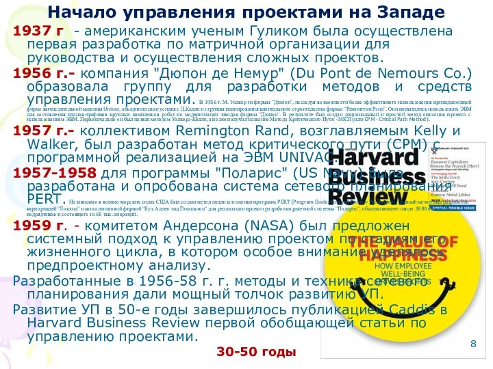 Начало управления проектами на Западе 1937 г. - американским ученым