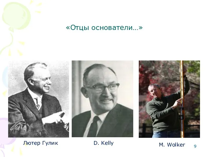 «Отцы основатели…» Лютер Гулик D. Kelly M. Wolker