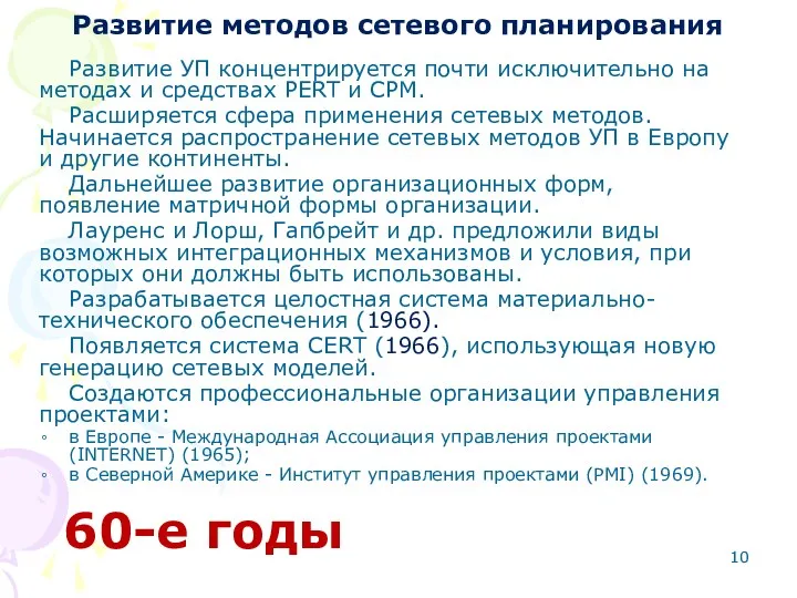 Развитие методов сетевого планирования Развитие УП концентрируется почти исключительно на