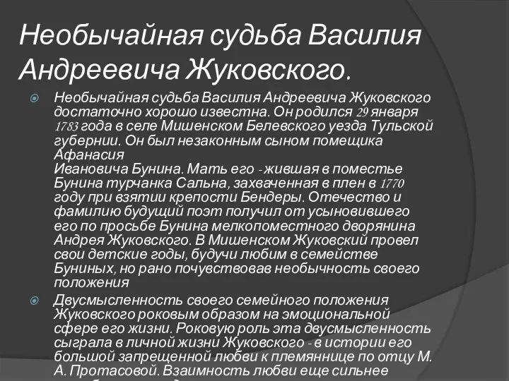 Необычайная судьба Василия Андреевича Жуковского. Необычайная судьба Василия Андреевича Жуковского