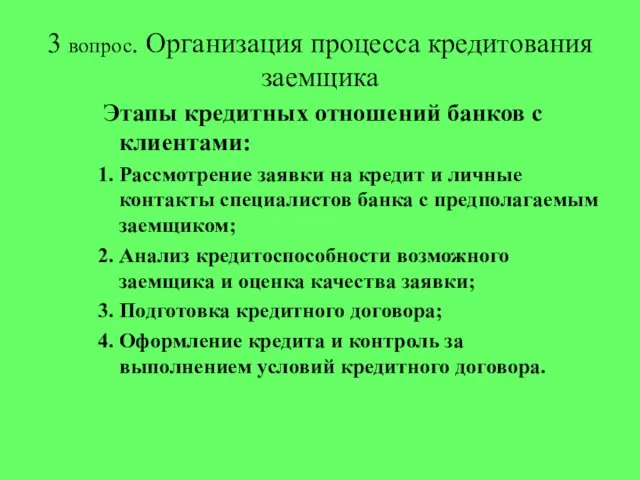 3 вопрос. Организация процесса кредитования заемщика Этапы кредитных отношений банков