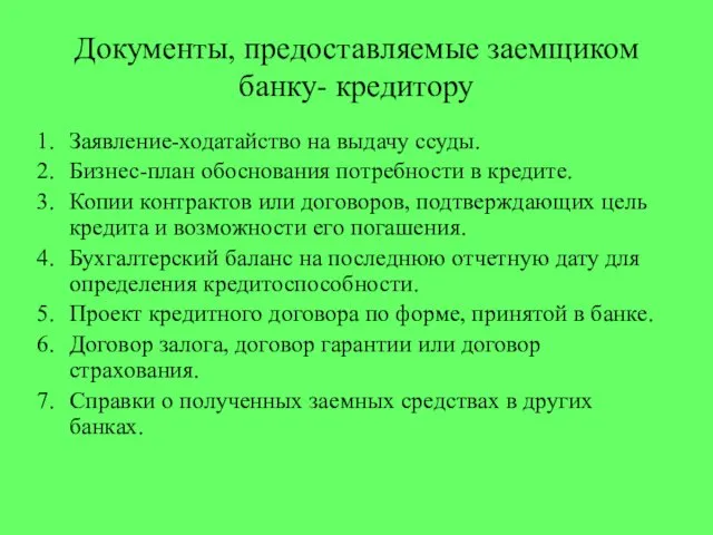 Документы, предоставляемые заемщиком банку- кредитору Заявление-ходатайство на выдачу ссуды. Бизнес-план