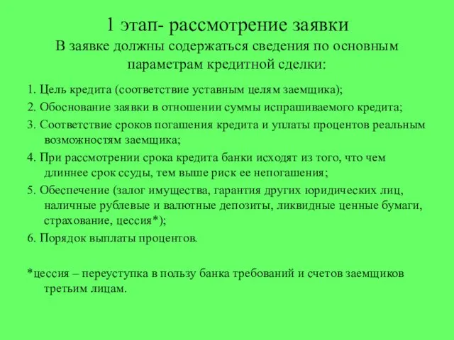 1 этап- рассмотрение заявки В заявке должны содержаться сведения по