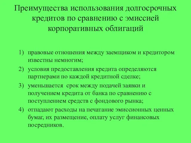 Преимущества использования долгосрочных кредитов по сравнению с эмиссией корпоративных облигаций