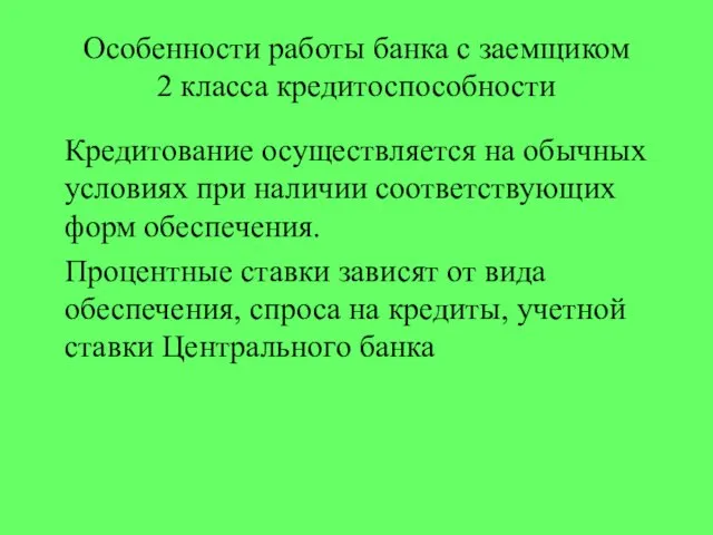 Особенности работы банка с заемщиком 2 класса кредитоспособности Кредитование осуществляется