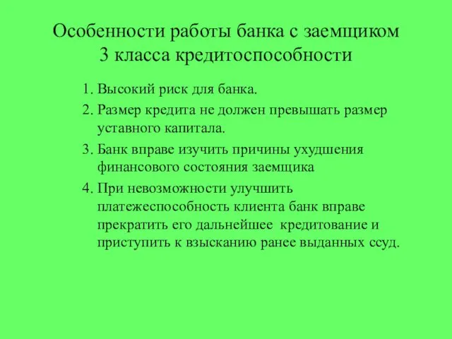 Особенности работы банка с заемщиком 3 класса кредитоспособности Высокий риск