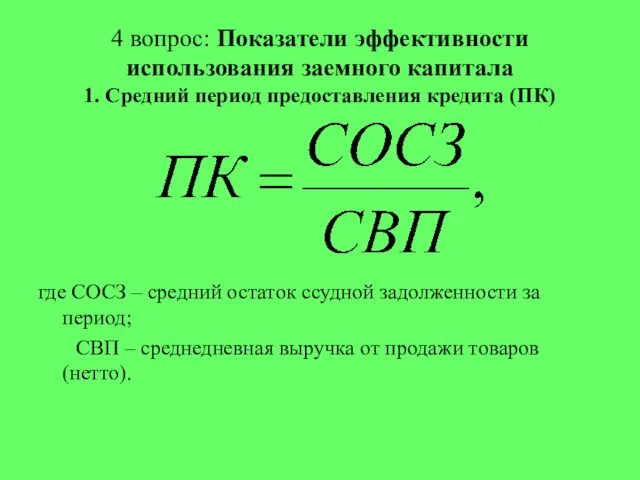 4 вопрос: Показатели эффективности использования заемного капитала 1. Средний период