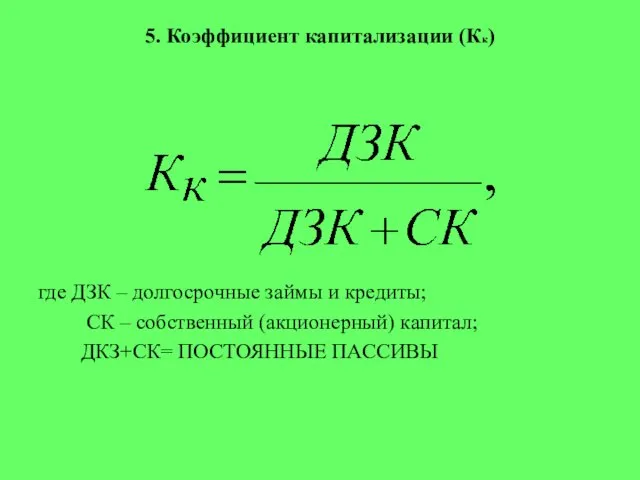 5. Коэффициент капитализации (Кк) где ДЗК – долгосрочные займы и