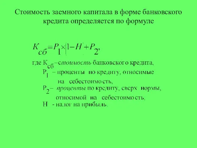 Стоимость заемного капитала в форме банковского кредита определяется по формуле