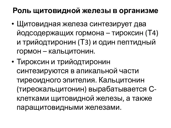 Роль щитовидной железы в организме Щитовидная железа синтезирует два йодсодержащих