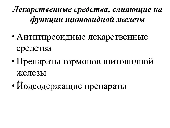 Лекарственные средства, влияющие на функции щитовидной железы Антитиреоидные лекарственные средства Препараты гормонов щитовидной железы Йодсодержащие препараты