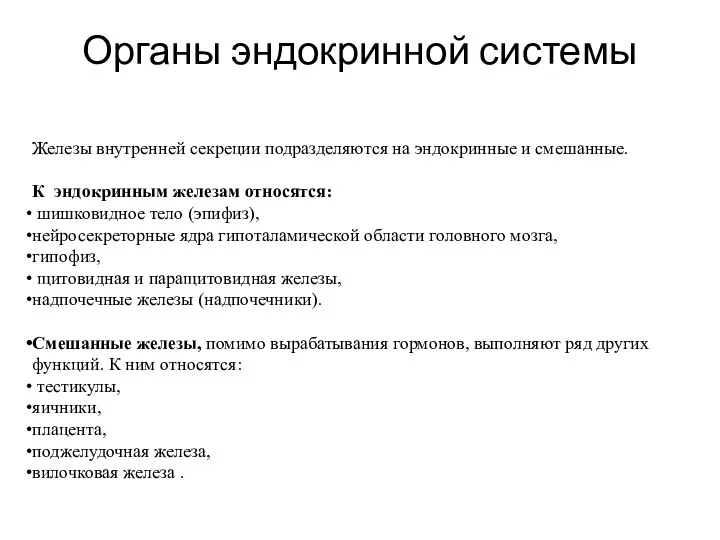 Органы эндокринной системы Железы внутренней секреции подразделяются на эндокринные и