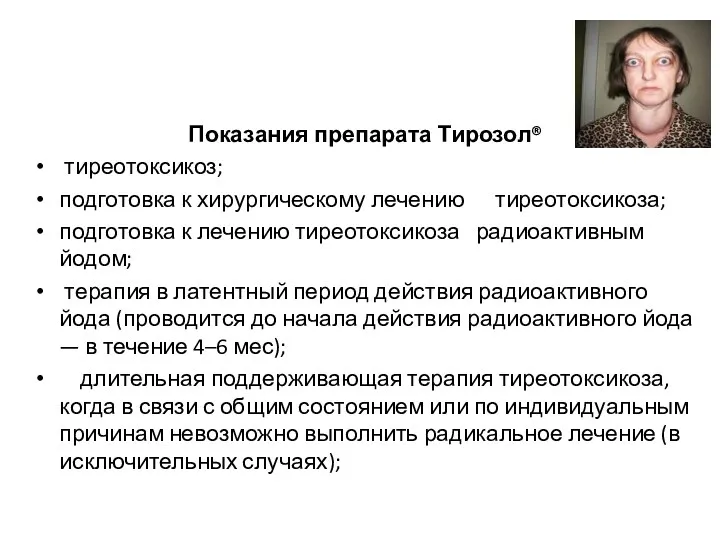 Показания препарата Тирозол® тиреотоксикоз; подготовка к хирургическому лечению тиреотоксикоза; подготовка