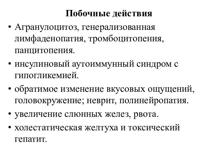 Побочные действия Агранулоцитоз, генерализованная лимфаденопатия, тромбоцитопения, панцитопения. инсулиновый аутоиммунный синдром