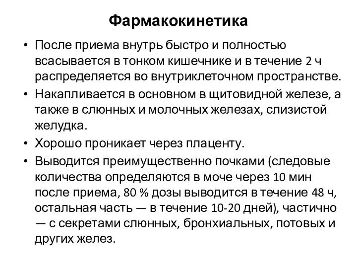 Фармакокинетика После приема внутрь быстро и полностью всасывается в тонком