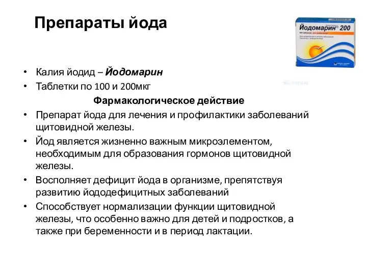 Препараты йода Калия йодид – Йодомарин Таблетки по 100 и