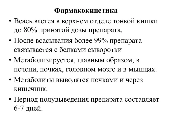 Фармакокинетика Всасывается в верхнем отделе тонкой кишки до 80% принятой