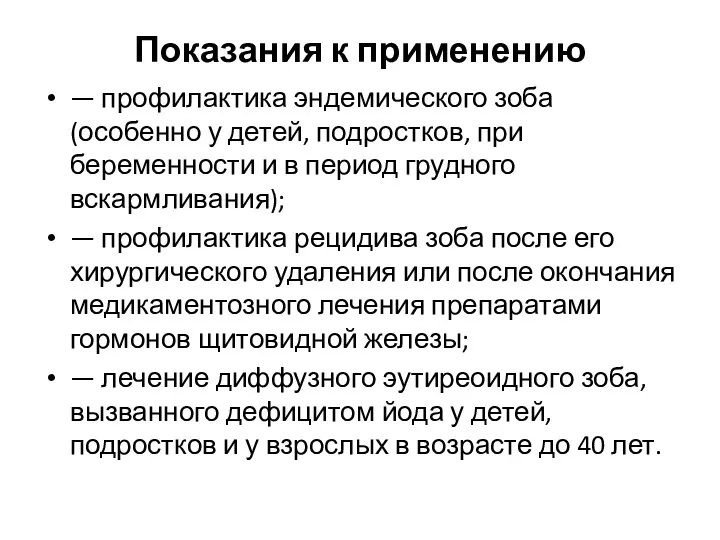 Показания к применению — профилактика эндемического зоба (особенно у детей,