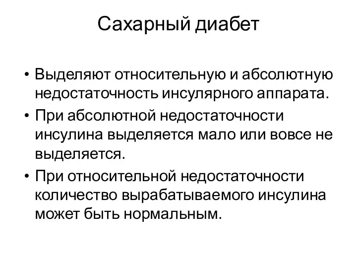 Сахарный диабет Выделяют относительную и абсолютную недостаточность инсулярного аппарата. При