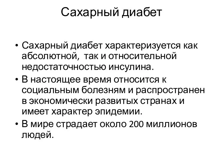 Сахарный диабет Сахарный диабет характеризуется как абсолютной, так и относительной