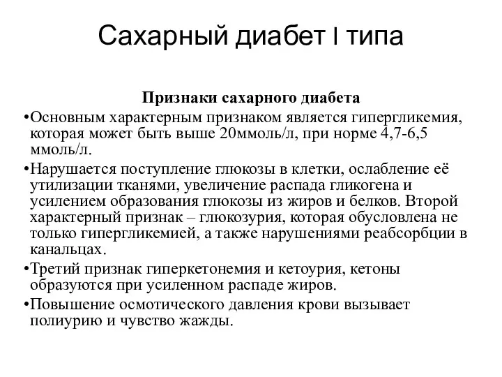 Сахарный диабет I типа Признаки сахарного диабета Основным характерным признаком