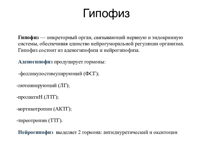 Гипофиз Гипофиз — инкреторный орган, связывающий нервную и эндокринную системы,