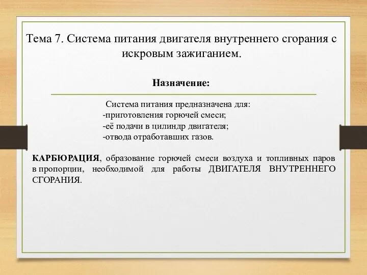 Тема 7. Система питания двигателя внутреннего сгорания с искровым зажиганием.